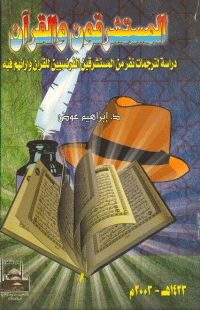 المستشرقون و القرآن :دراسة لترجمات نفر من المستشرقين الفرنسيين للقرآن و ارائهم فيه
