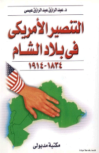 التنصير في بلاد الشام 1834- 1914