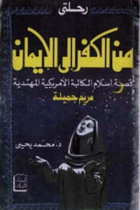 رحلتي من الكفر الى الايمان..قصة اسلام الكاتبة الامريكية المهتدية مريم جميلة