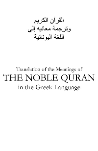 την ευγενή Κοράνι