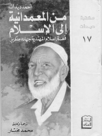 من المعمدانية الى الاسلام :قصة اسلام المهتدية جهادة جلكرين