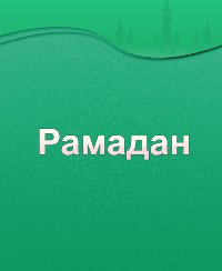 Рамадан