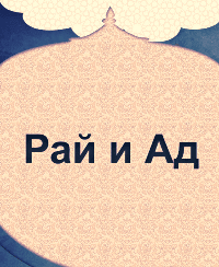 Рай и Ад