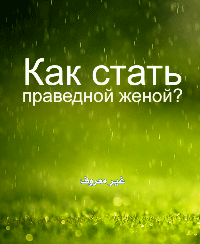 Как стать праведной женой?