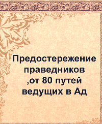 Предостережение праведников от 80 путей, ведущих в Ад