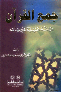 جمع القرآن :دراسة تحليلية لمروياته