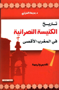 تاريخ الكنيسة النصرانية في المغرب العربي