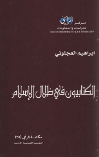 الكتابيون في ظلال الإسلام