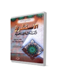 الاستشراق والدراسات الإسلامية : مصادر الاستشراق والمستشرقين ومصدريتهم