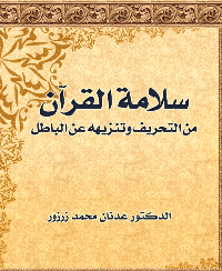 سلامة القرآن من التحريف وتنزيهه عن الباطل