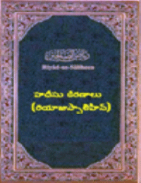 హదీసు కిరణాలు (రియాజుస్సాలిహీన్)
