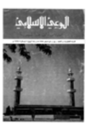 مجلة الوعي العدد 51