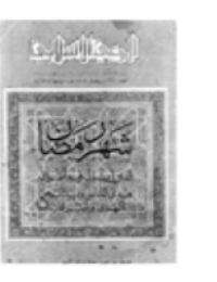 مجلة الوعي العدد 237