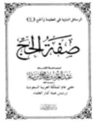 صفة الحج