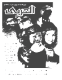 مجلة العربي-العدد 367-يونيو 1989