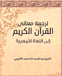 ترجمة معاني القرآن الكريم إلى اللغة الأمهرية