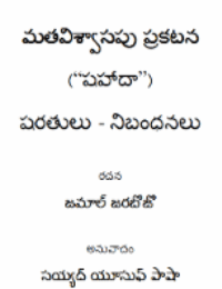 మతవిశ్వాసపు ప్రకటన (షహాదా) షరతులు : నిబంధనలు