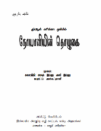 நோயாளியின் தொழுகை