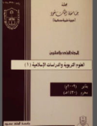 مجلة العلوم التربوية والدراسات الإسلامية : العدد 50