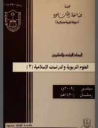 مجلة العلوم التربوية والدراسات الإسلامية : العدد 52
