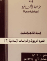مجلة العلوم التربوية والدراسات الإسلامية : العدد 54