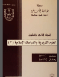 مجلة العلوم التربوية والدراسات الإسلامية : العدد 55