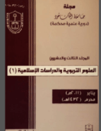 مجلة العلوم التربوية والدراسات الإسلامية : العدد 56