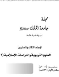 مجلة العلوم التربوية والدراسات الإسلامية : العدد 57