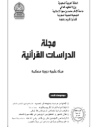 مجلة الدراسات القرآنية 3