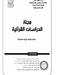 مجلة الدراسات القرآنية 4