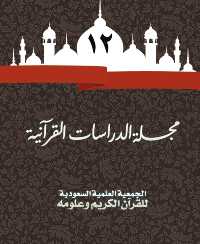 مجلة الدراسات القرآنية 12
