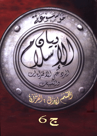 موسوعة بيان الإسلام : شبهات حول العقيدة الإسلامية وقضايا : ج 6