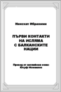 Първи Контакти на Исляма с балканските нации