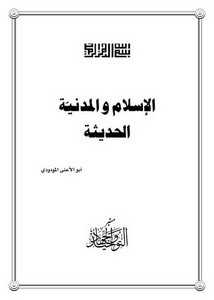 أبو الأعلى المودودي – الإسلام والمدنية الحديثة