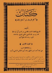 آكام المرجان في أحكام الجان – بدرالدين أبي عبدالله الشبلي – ط 1326
