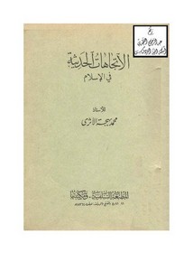 الاتجاهات الحديثة في الإسلام ، محمد بهجة الأثري ، تقديم محب الدين الخطيب