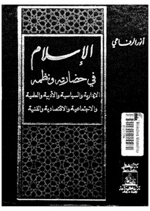 الإسلام في حضارته ونظمه-أنور الرفاعي