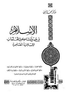 الإسلام في حل مشاكل المجتمعات المعاصرة-محمد البهي