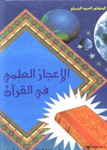 الإعجاز – الإعجاز العلمي في القرآن