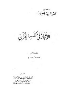 الإعجاز – الإعجاز في نظم القرآن