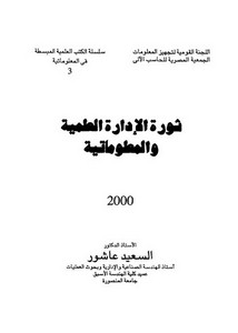 الإعجاز – ثورة الإدارة العلمية والمعلوماتية