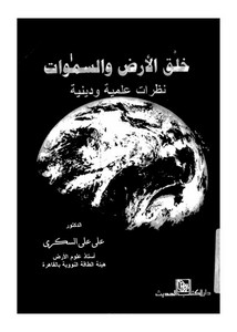 الإعجاز – خلق الأرض والسموات