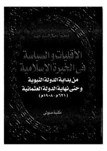 الأقليات والسياسة في الخبرة الإسلامية..من بداية الدولة النبوية حتى نهاية الدولة العثمانية