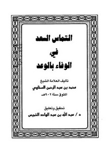 التماس السعد في الوفاء بالوعد مكتبة العبيكان، الرياض