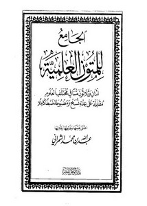 الجامع للمتون العلمية