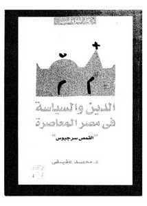 الدين والسياسة في مصر المعاصرة