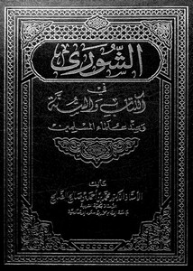 الشورى في الكتاب والسنة وعند علماء المسلمين لمحمد أحمد الصالح
