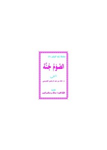 الصوم جنة – خالد بن عبدالرحمن الجريسي
