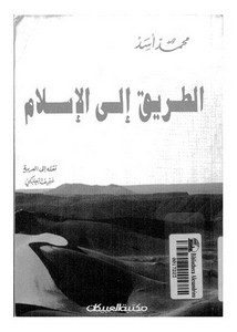 الطريق إلى الإسلام لمحمد أسد – مكتبة العبيكان
