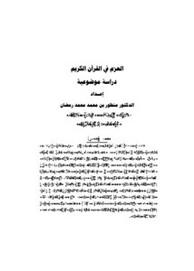 العزم في القرآن الكريم-دراسة موضوعية